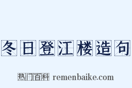 冬日登江楼造句是什么意思的图片